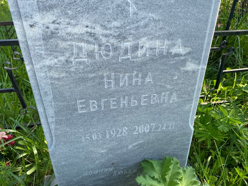 Дюдина
