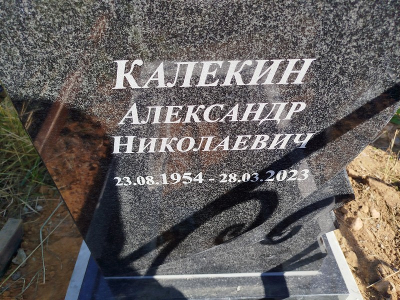 Калекин