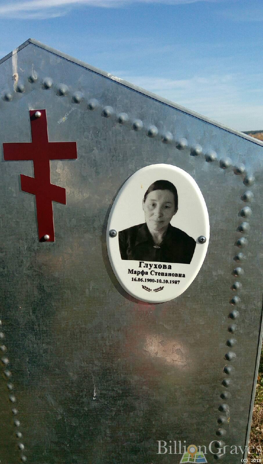 Глухова Марфа Степановна