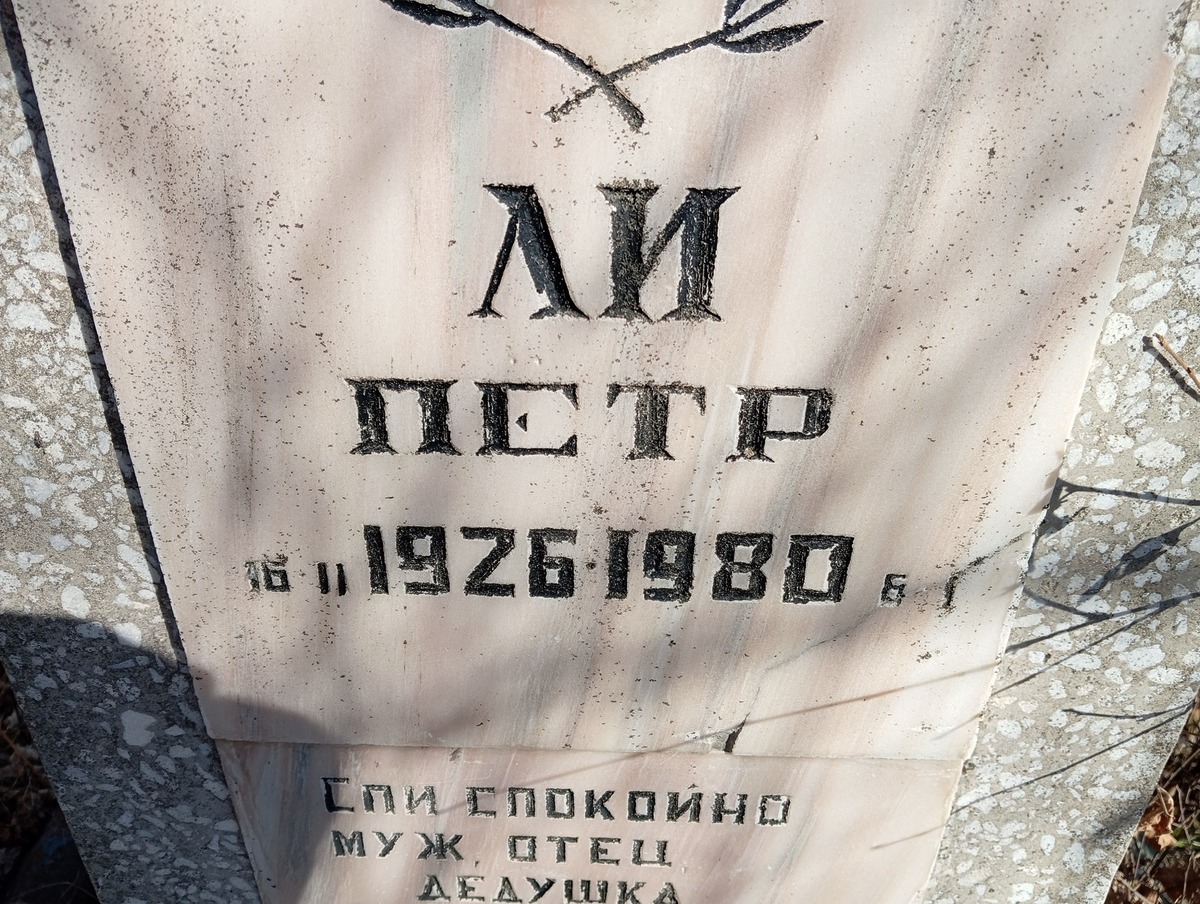 Ли Петр