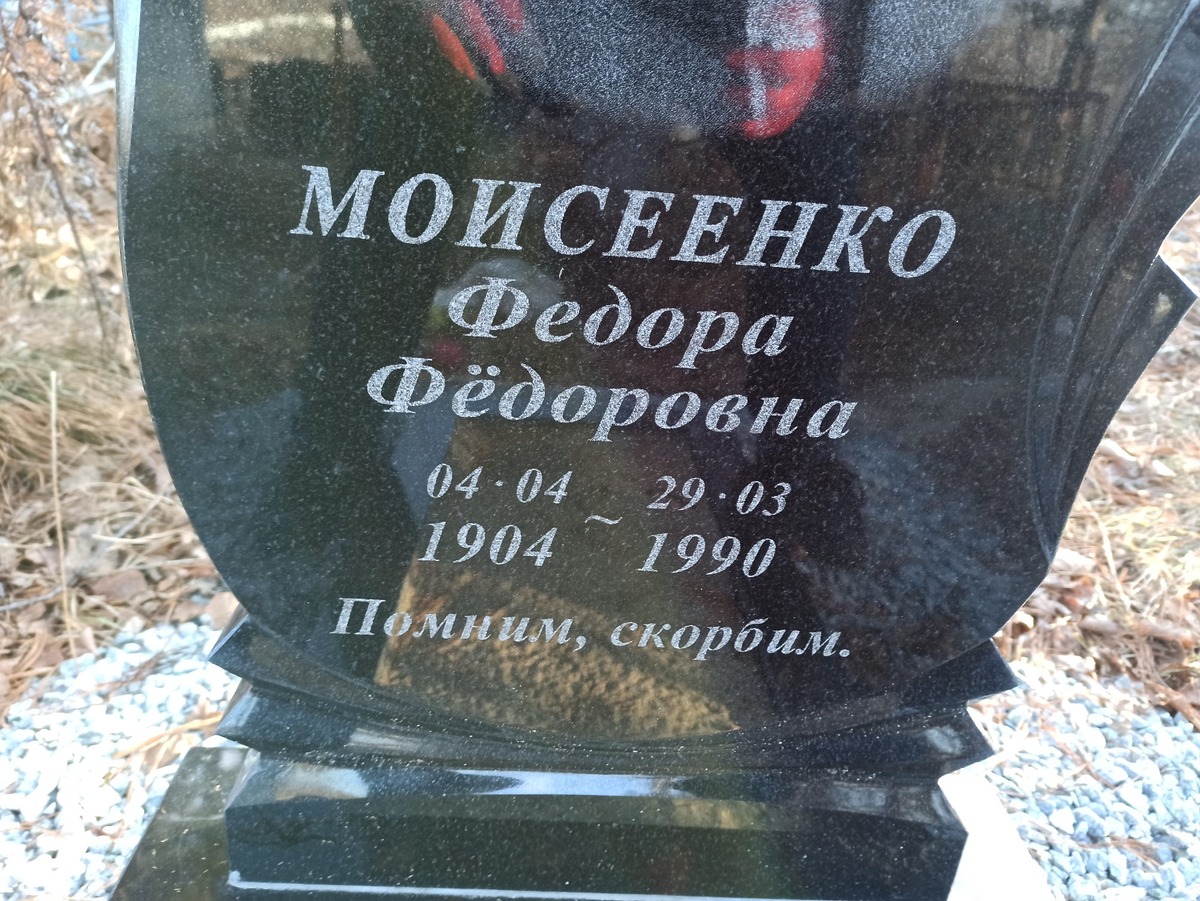 Моисеенко Федора Федоровна
