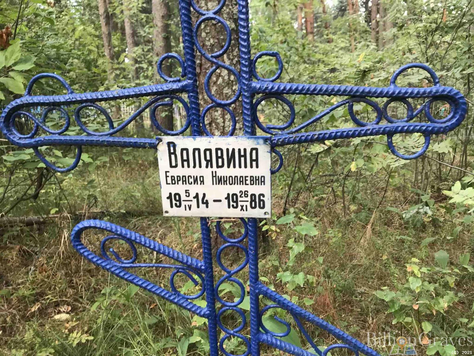 Валявина Еврасия Николаевна