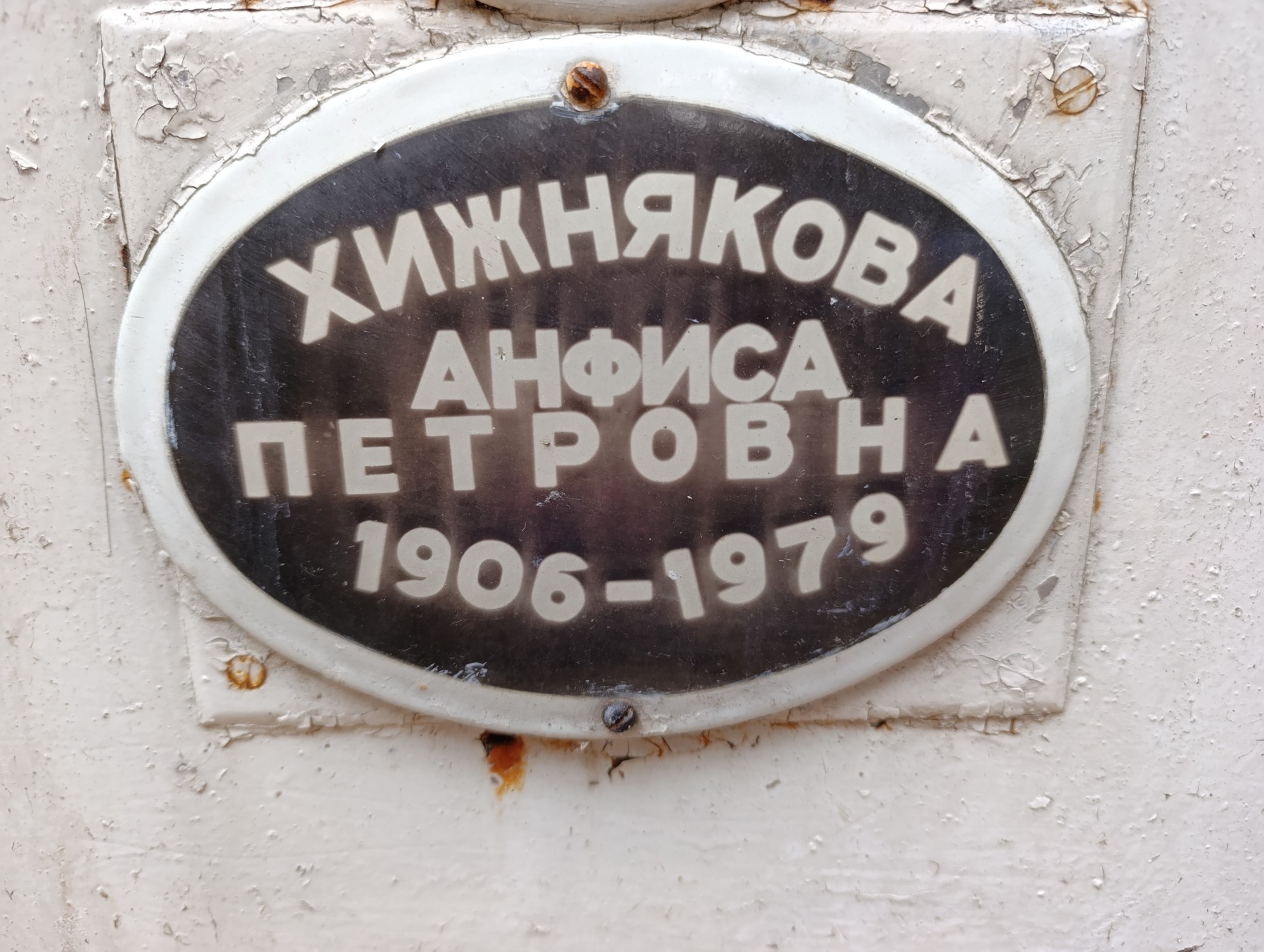 Хижнякова Анфиса Петровна