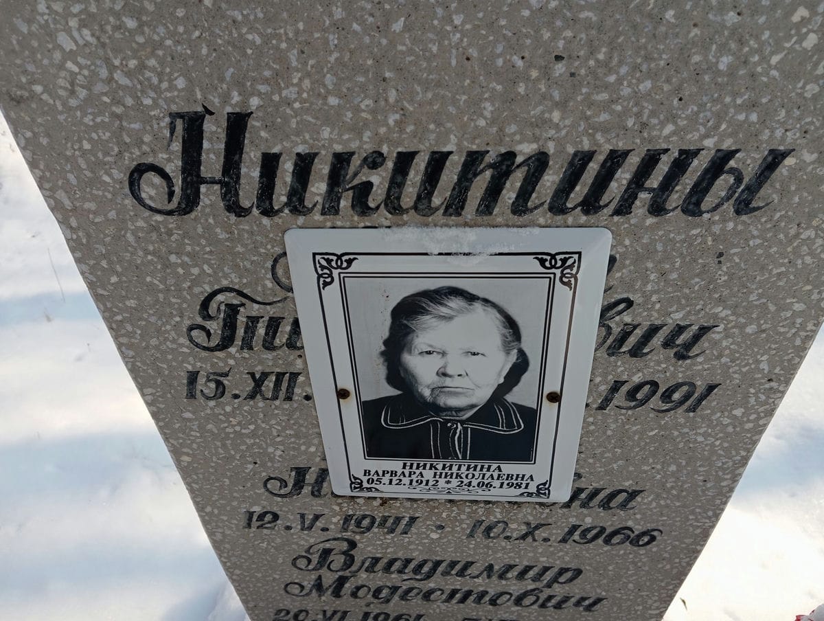 Никитина Варвара Николаевна