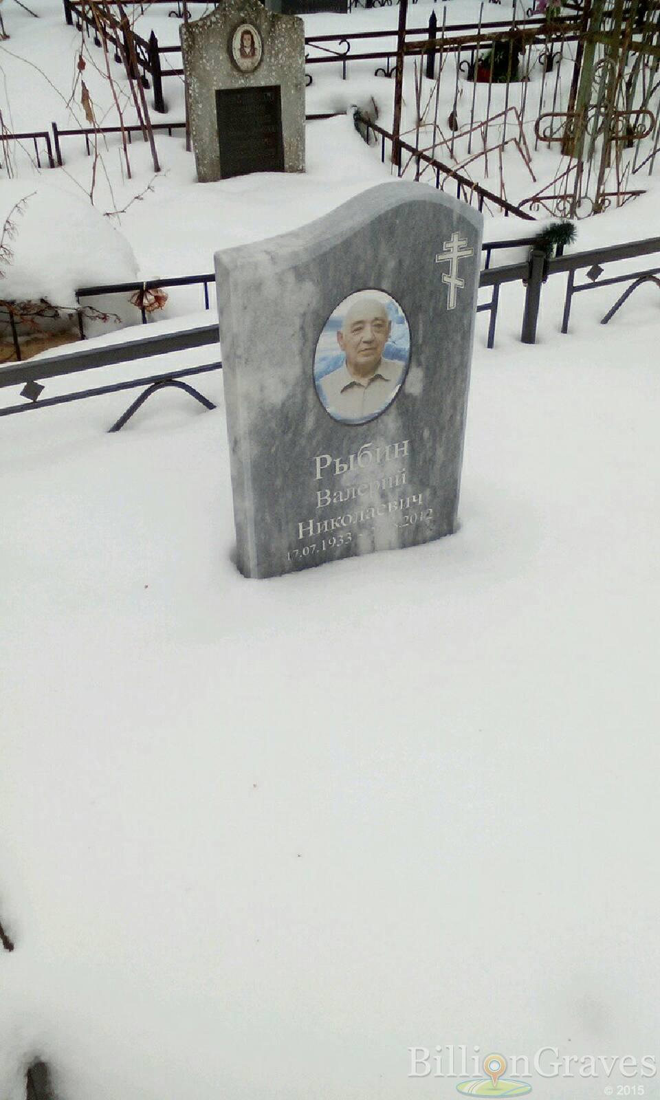 Рыбин Валерий Николаевич