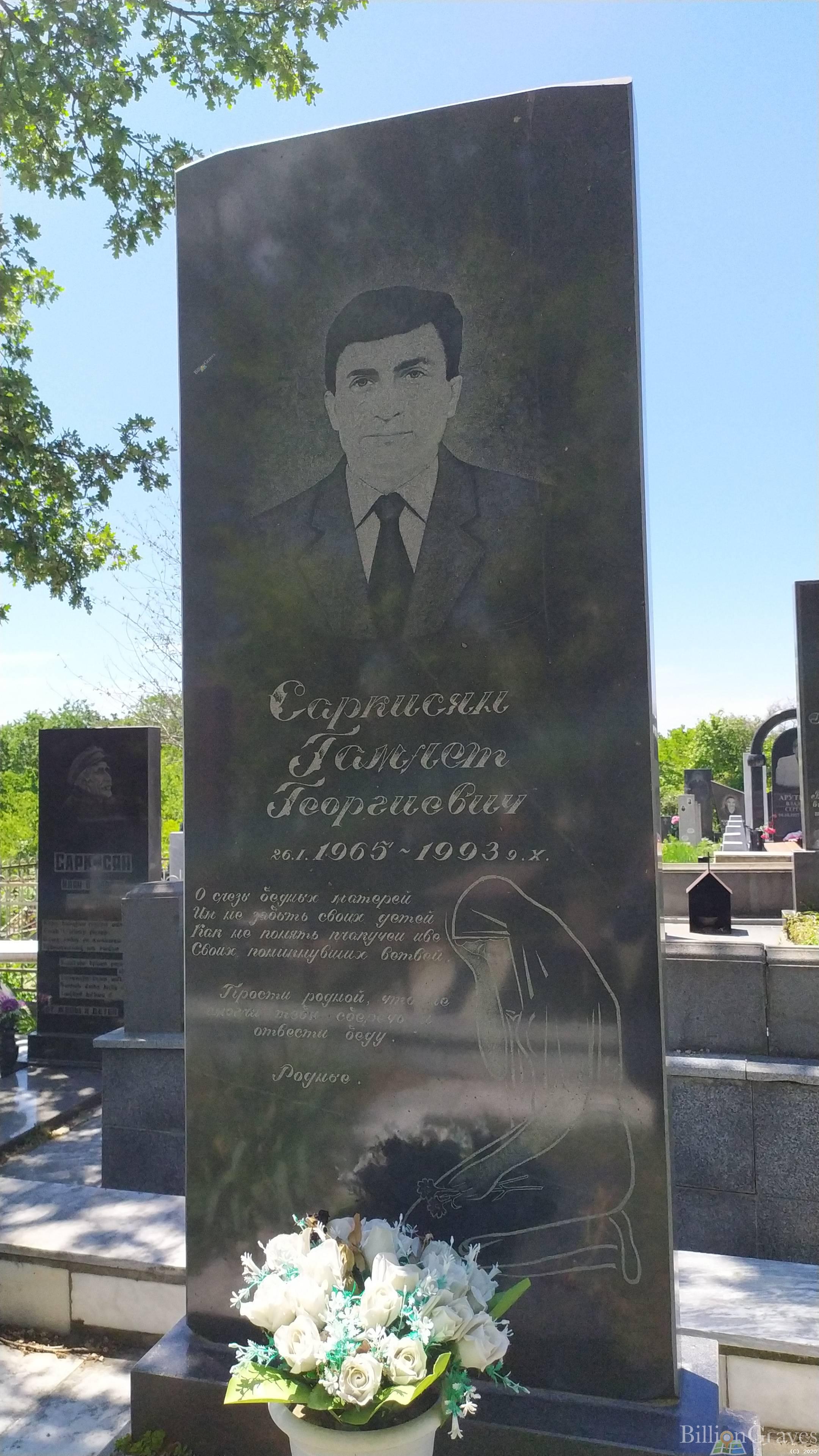 Саркисян Гамлет Георгиевич