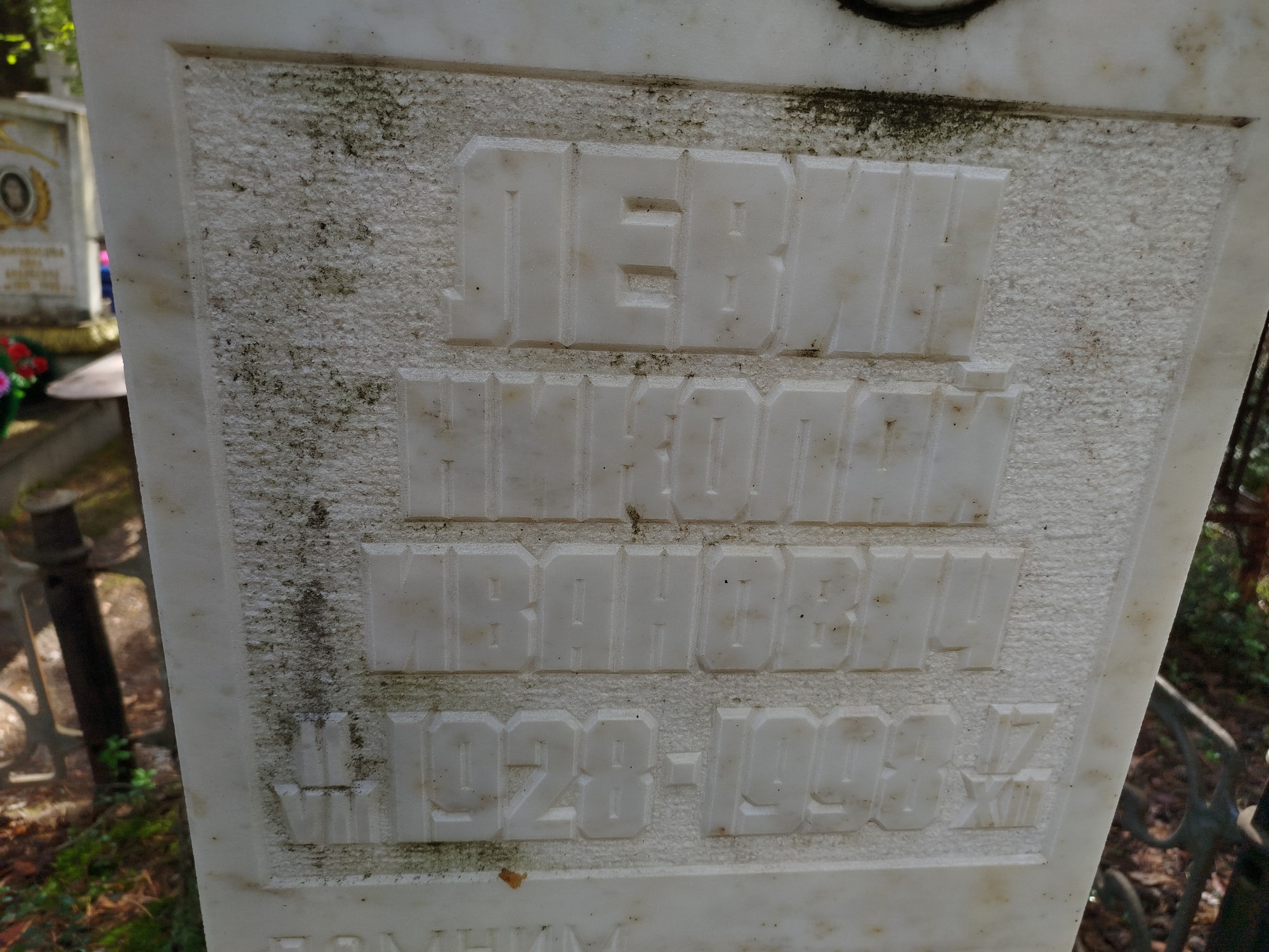 Левин Николай Иванович