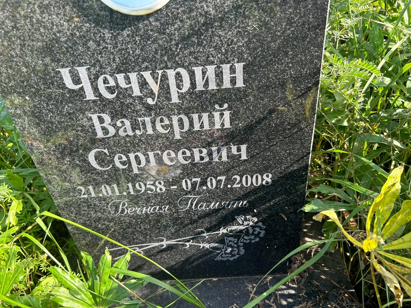 Чечурин