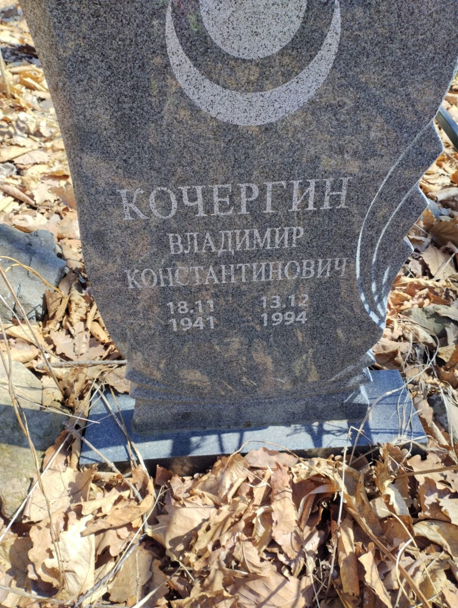 Кочергин Владимир Константинович