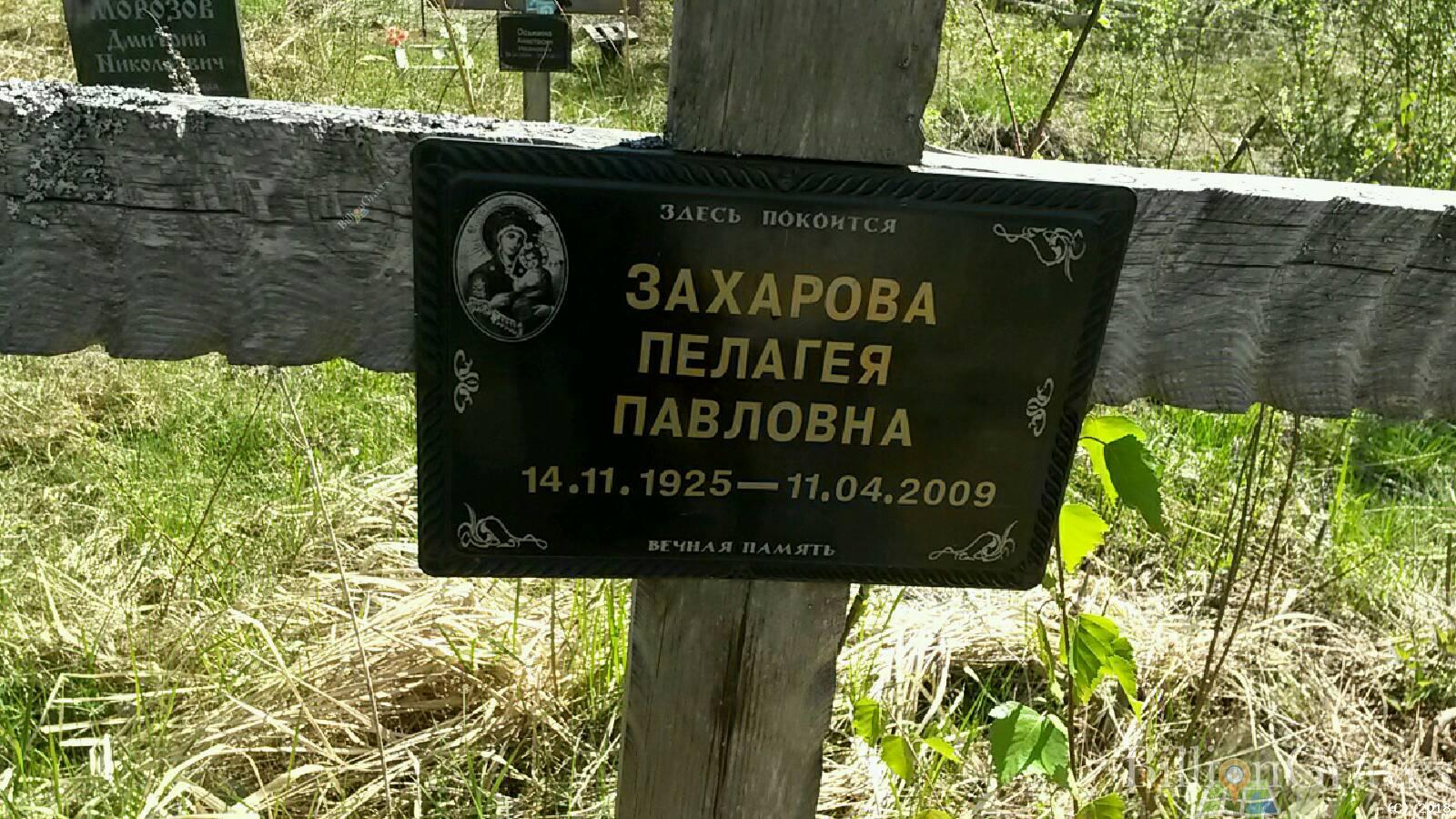 Захарова Пелагея Павловна