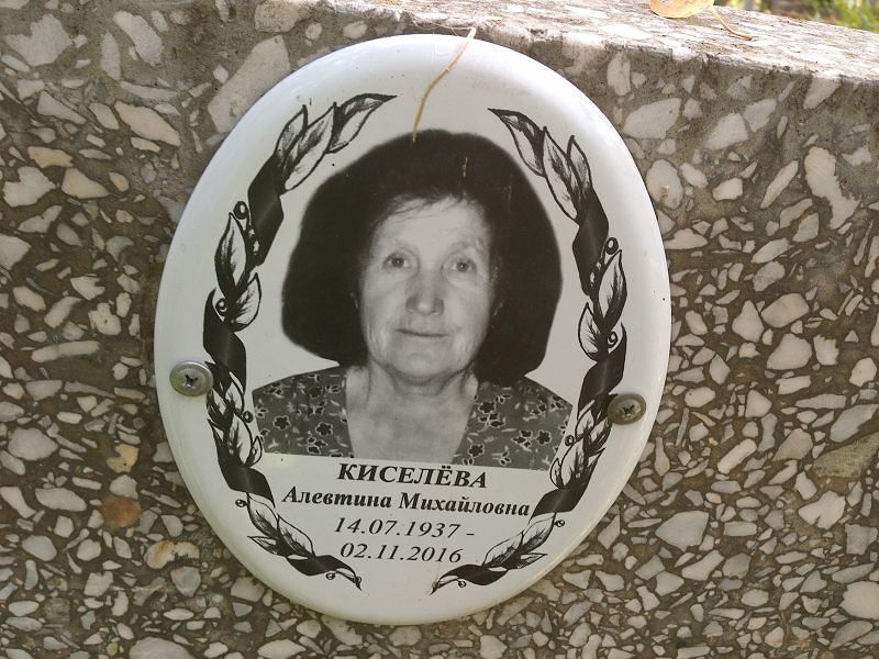 Алевтина Киселева Михайловна