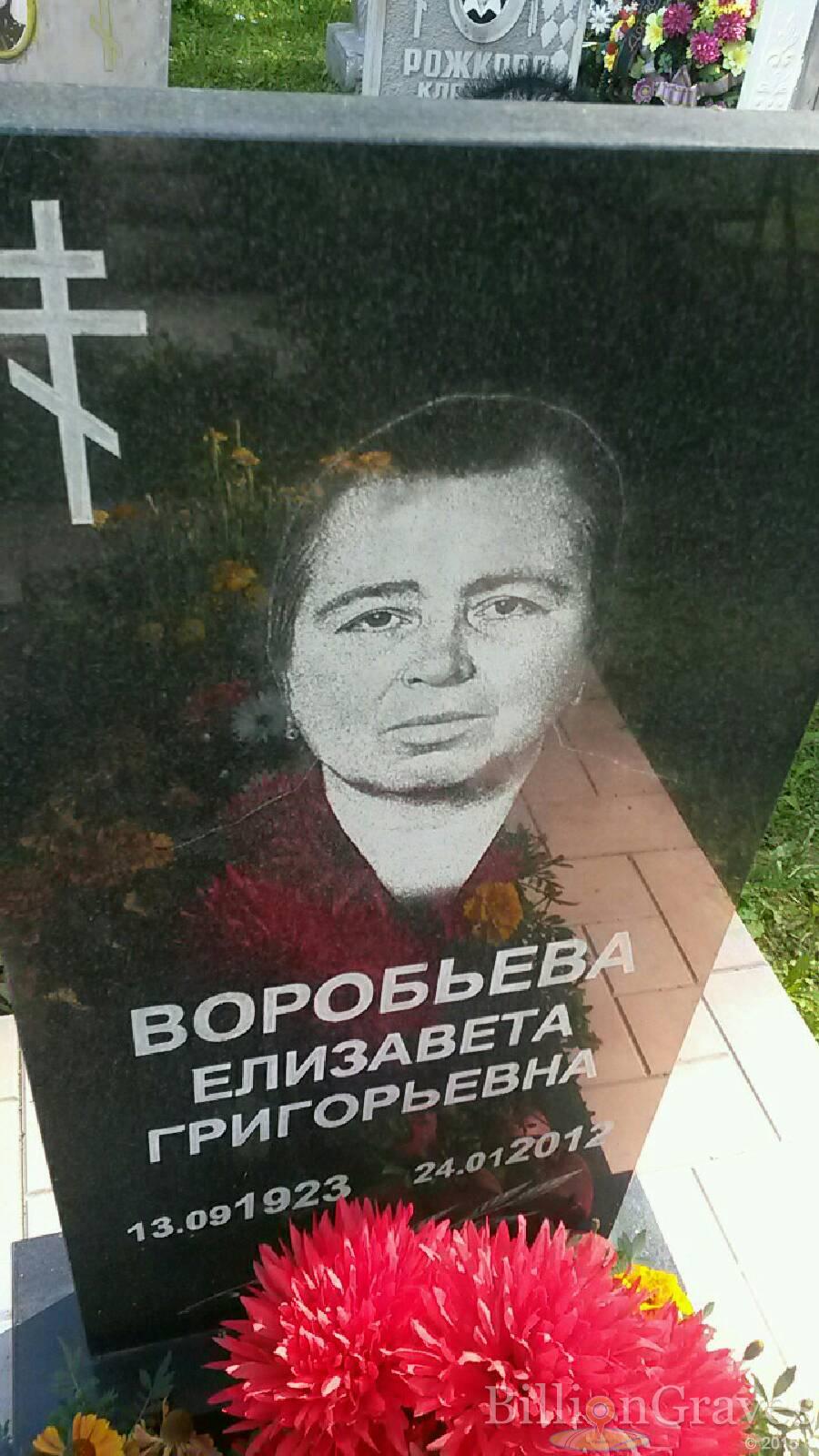 Воробьева Елизавета Григорьевна