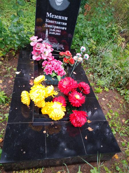 Мезенин Константин Дмитриевич