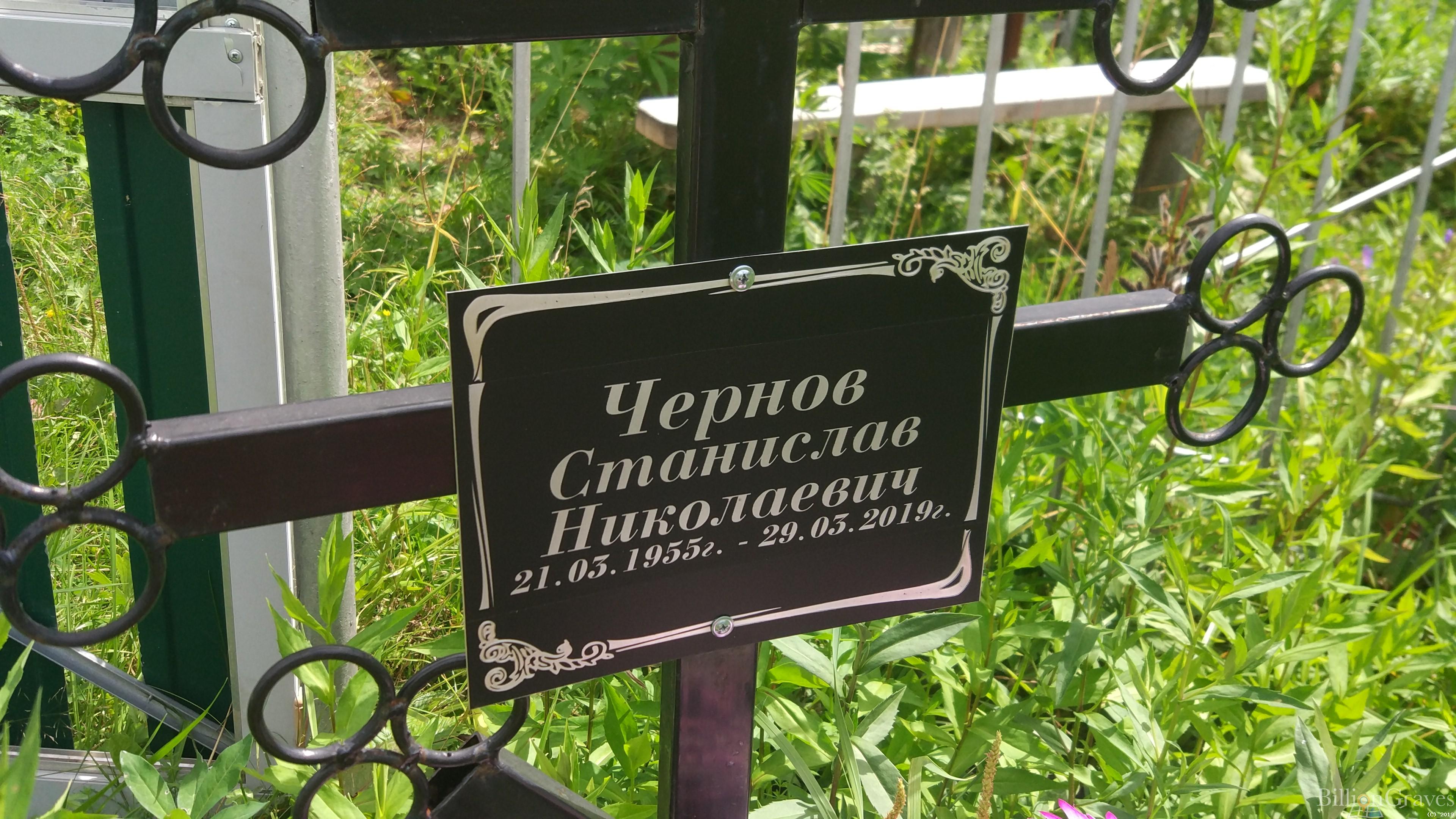Чернов Станислав Николаевич