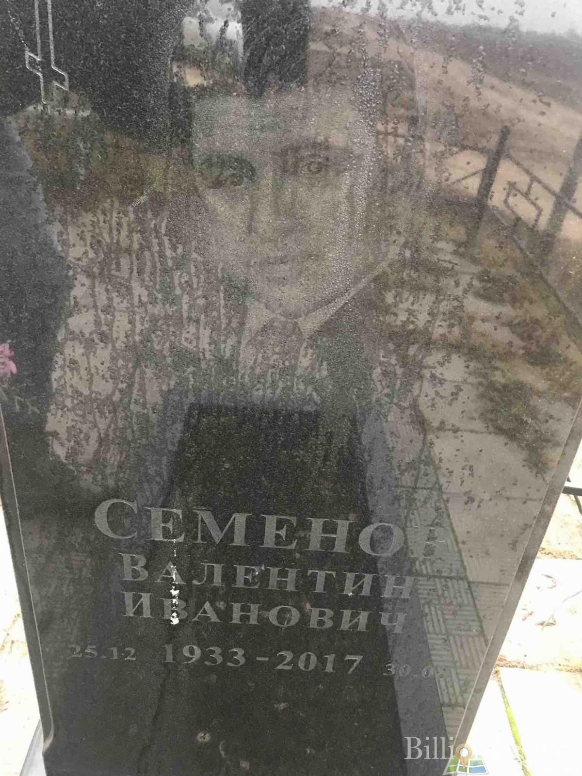 Семенов Валентин Иванович