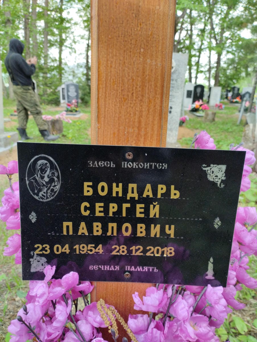 Бондарь Сергей Павлович