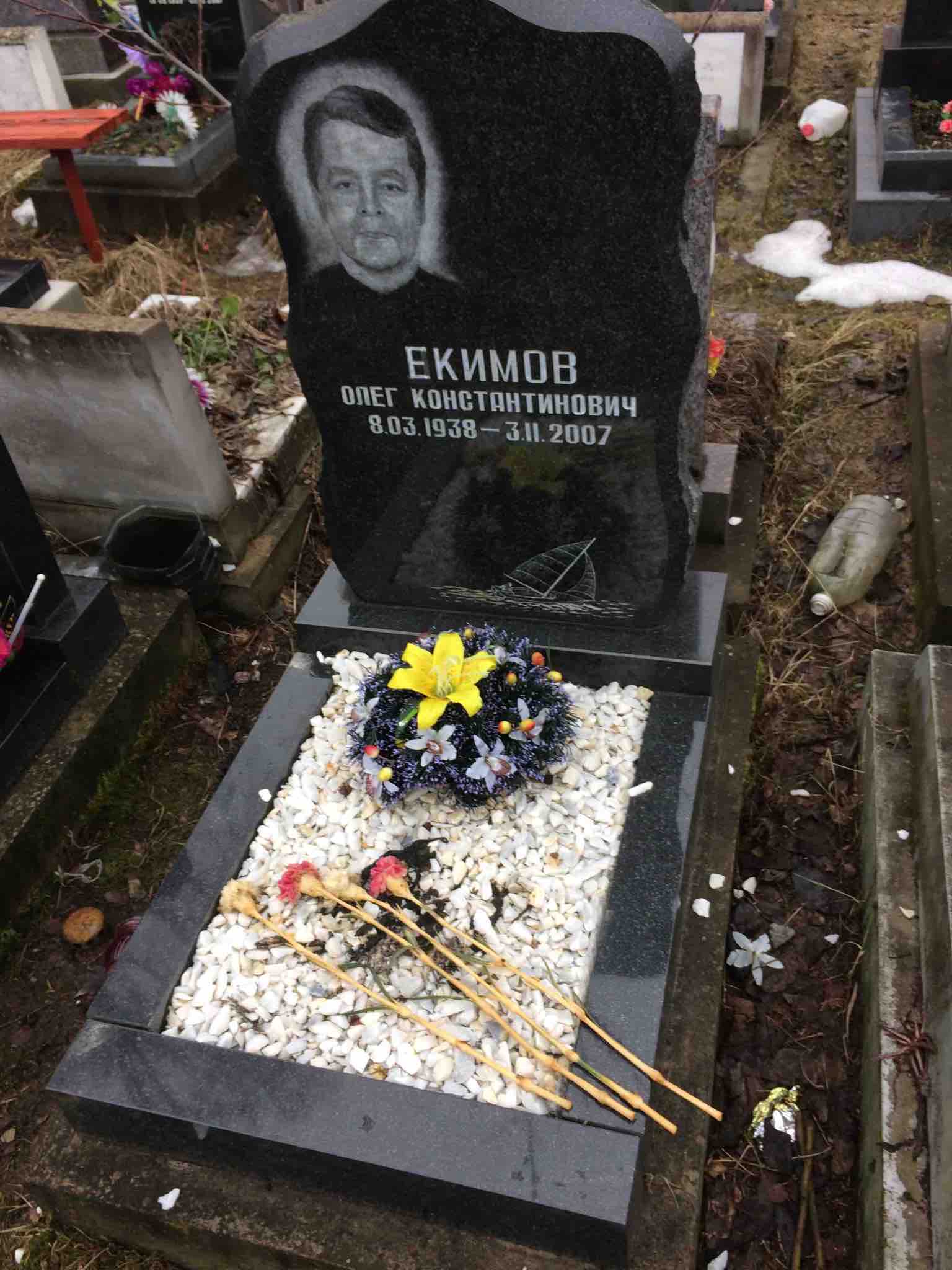 Екимов Олег Константинович