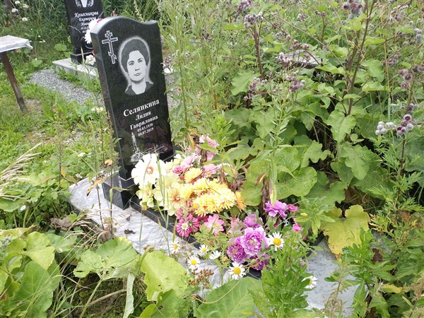 Селянкина Лидия Гавриловна