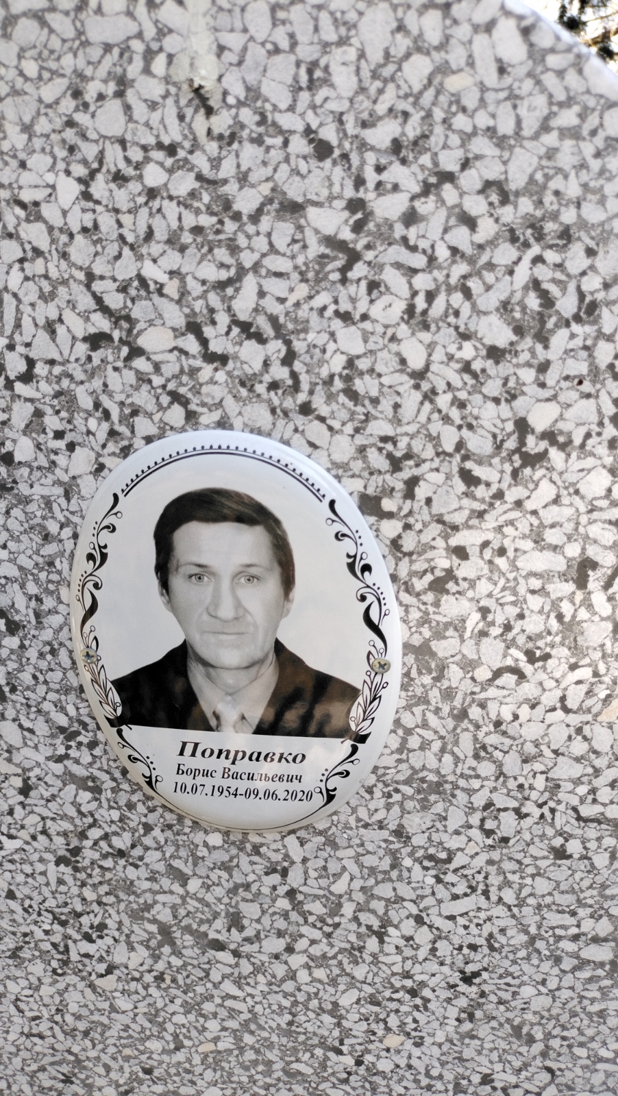 Поправко Борис Васильевич