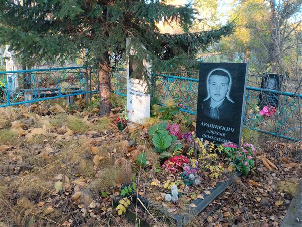 Арашкевич Алексей