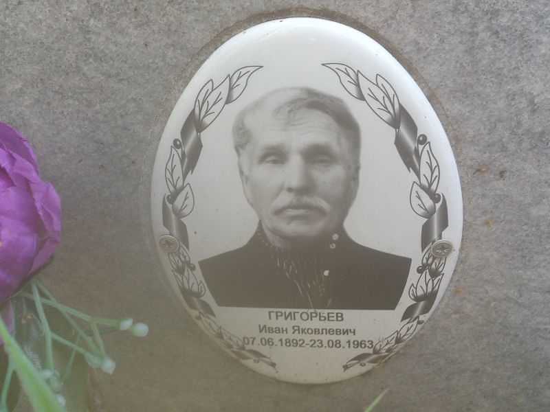 Григорьев