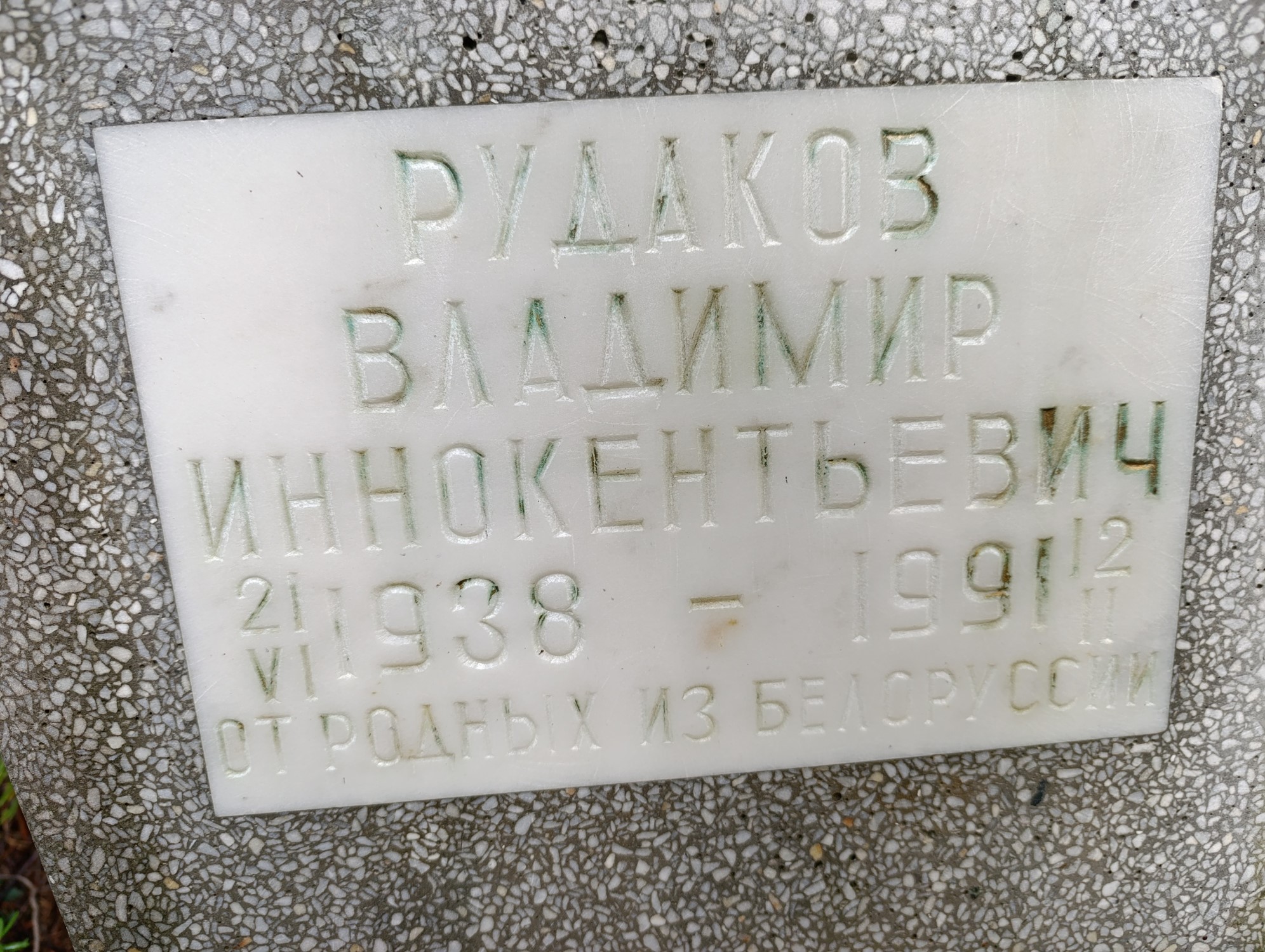 Рудаков Владимир Иннокентьевич