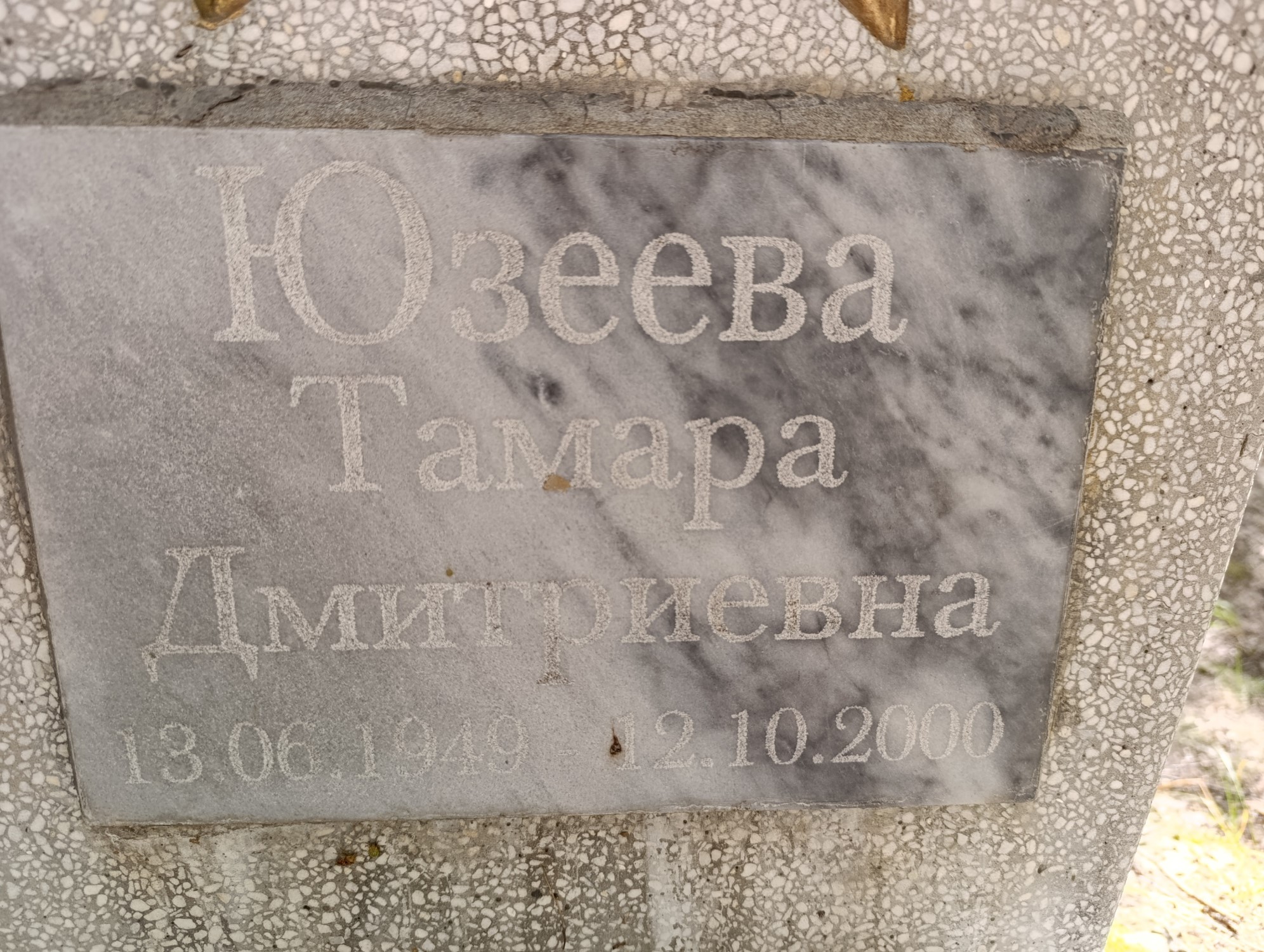 Юзеева Тамара Дмитриевна