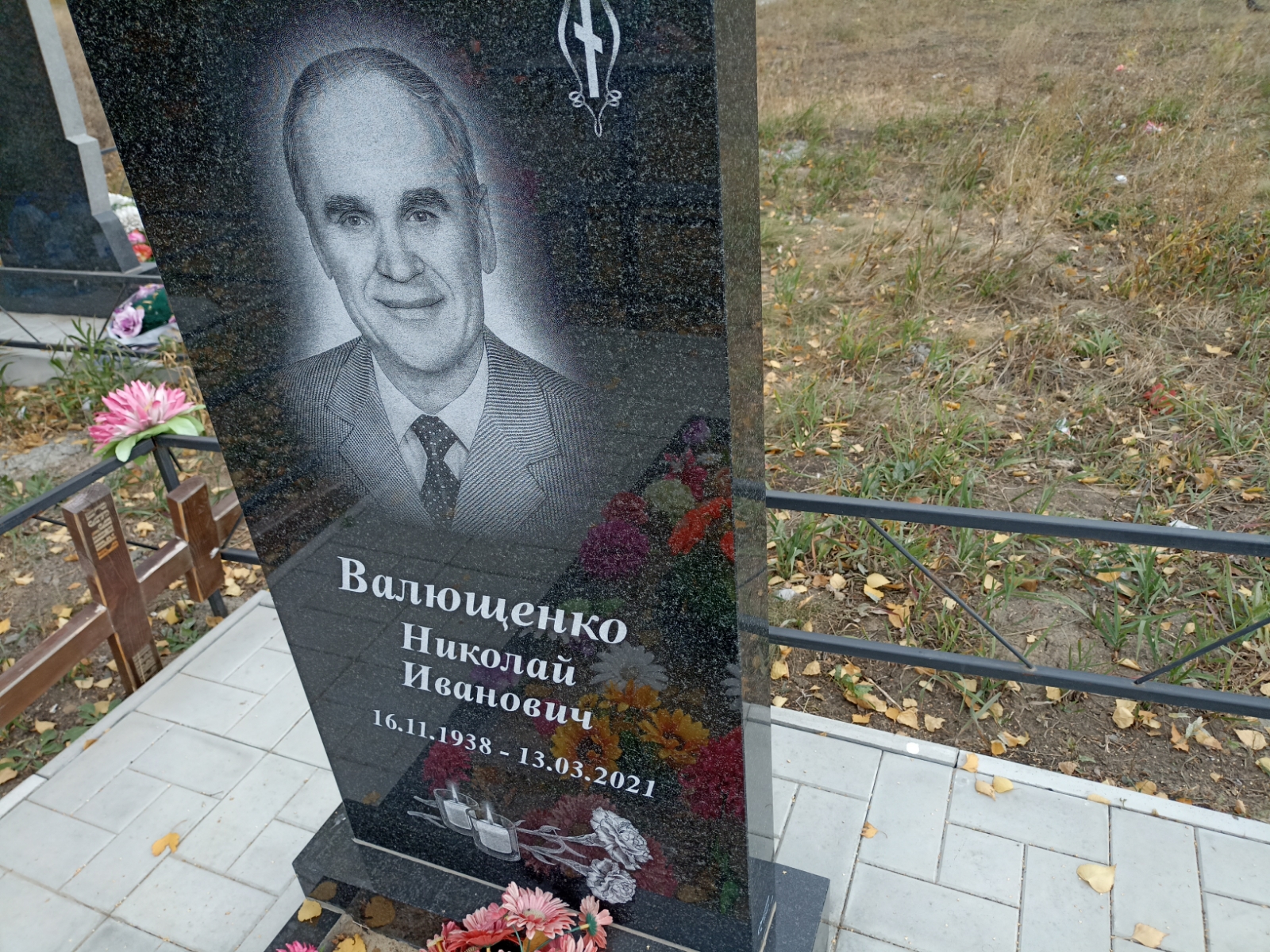 Валющенко Николай Иванович