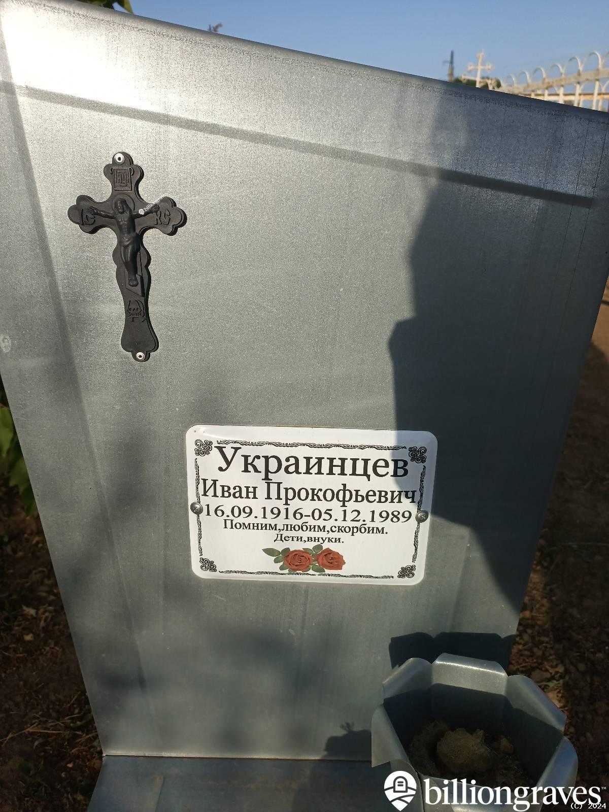 Украинцев Иван