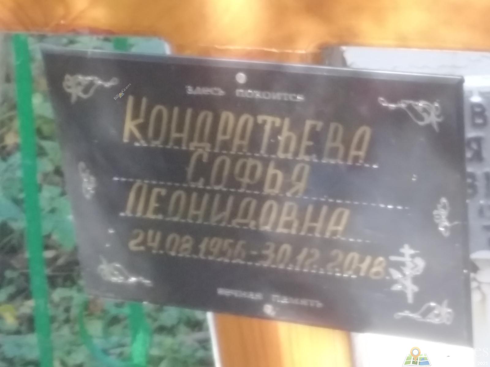 Кондратьева Софья Леонидовна