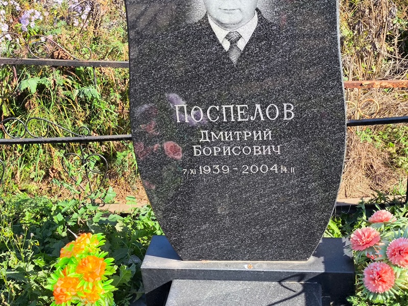 Поспелов