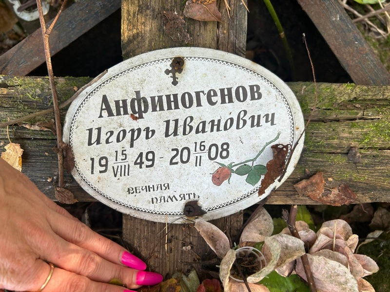 Анфиногенов