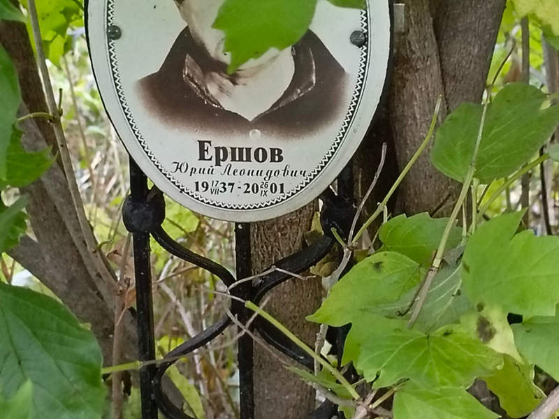 Ершов