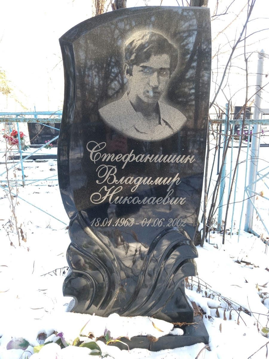 Стефанишин Владимир Николаевич