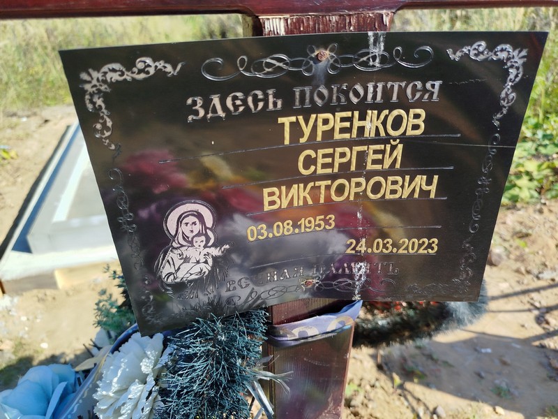 Туренков