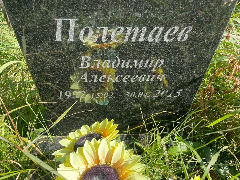 Полетaев Владимир Алексеевич