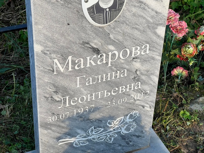 Макарова