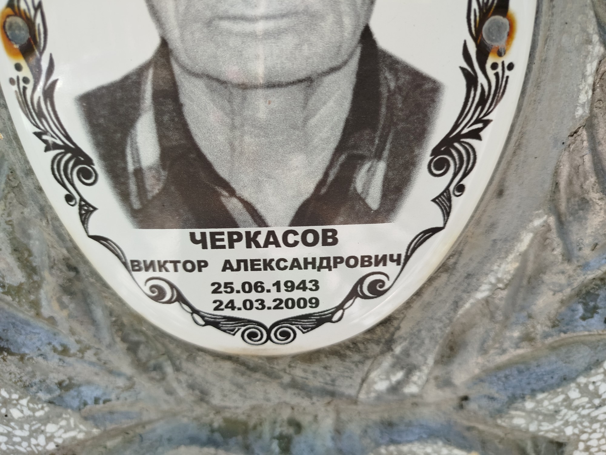 Черкасов Виктор Александрович