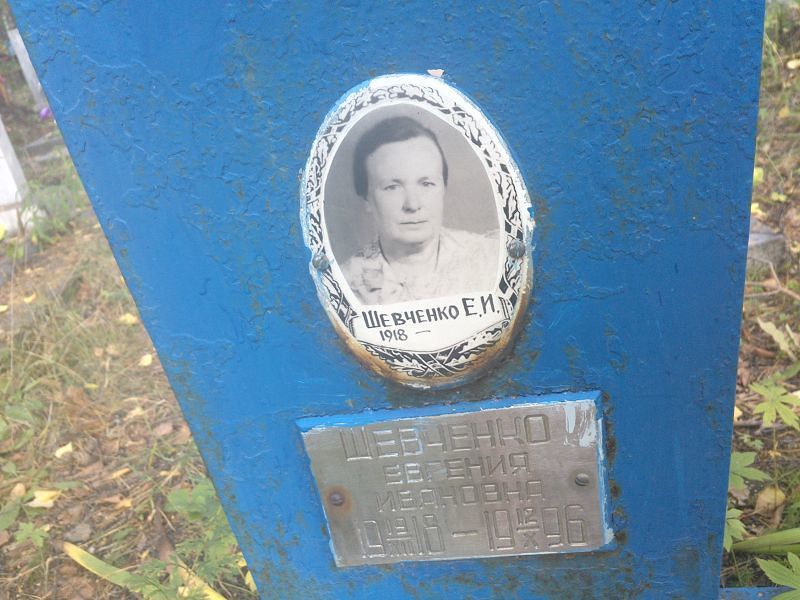Евгения Шевченко Ивановна