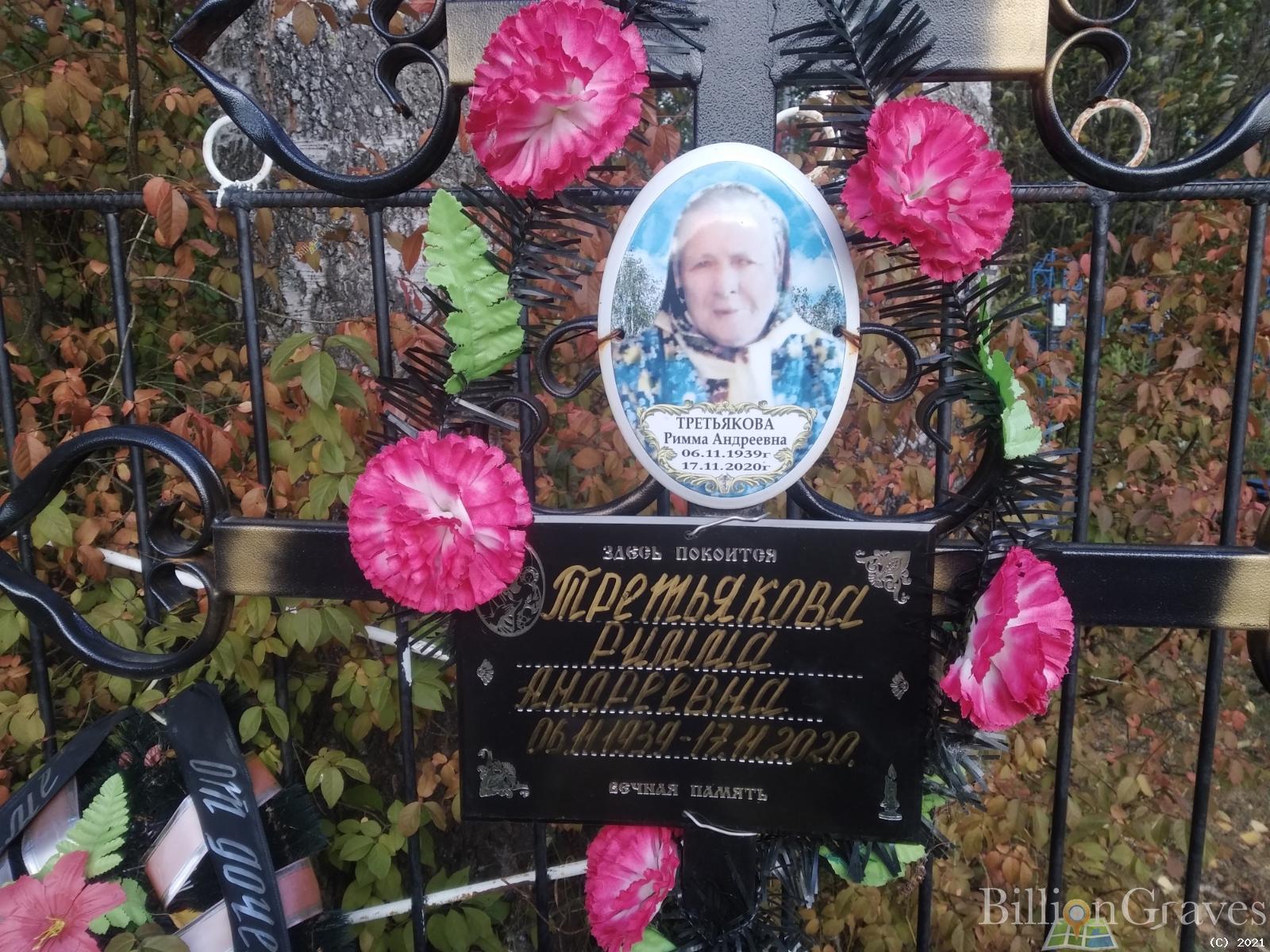 Третьякова Римма Андреевна
