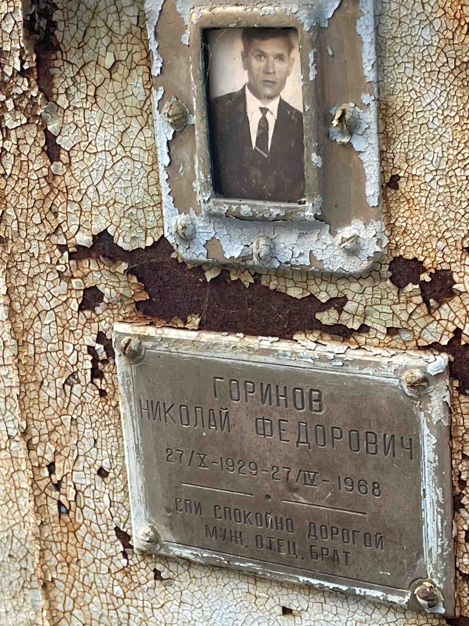 Горинов Николай Федорович