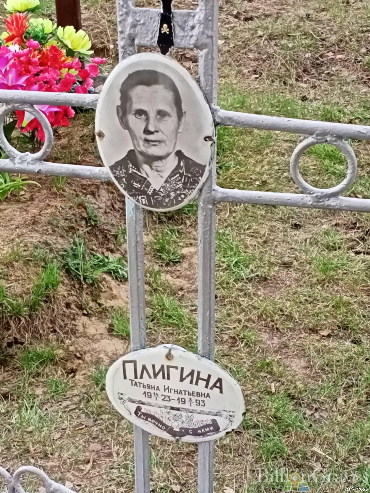 Плигина Татьяна Игнатьевна