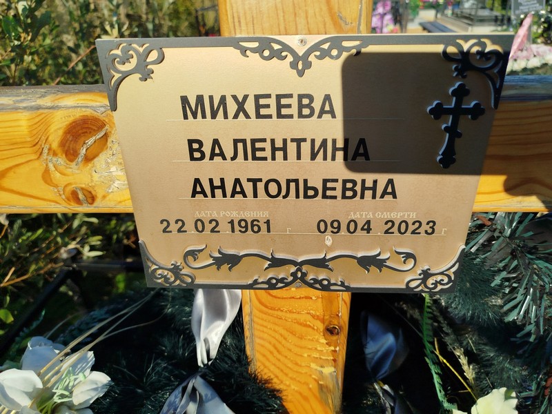 Михеева