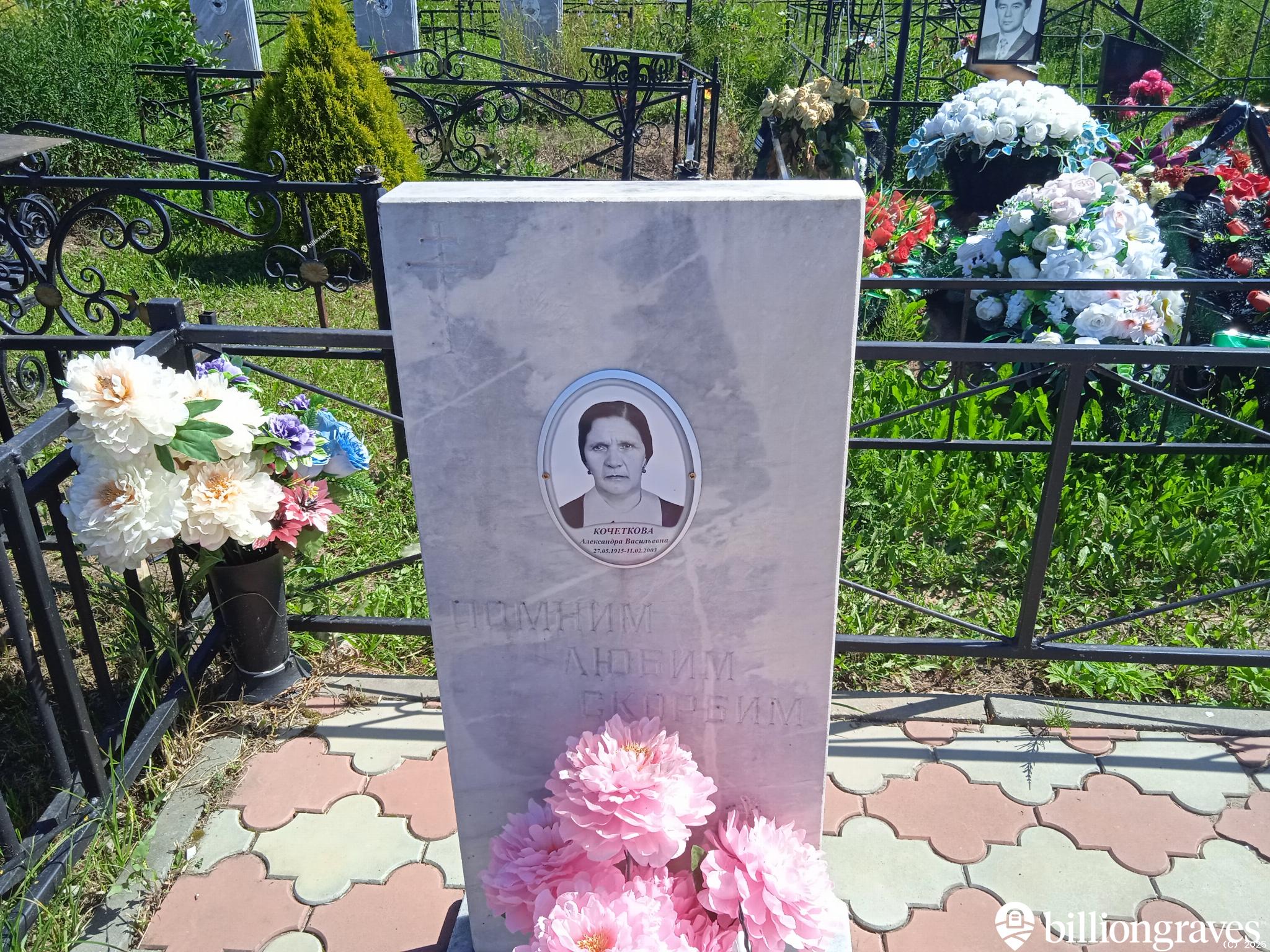 Кочеткова Александра Васильевна