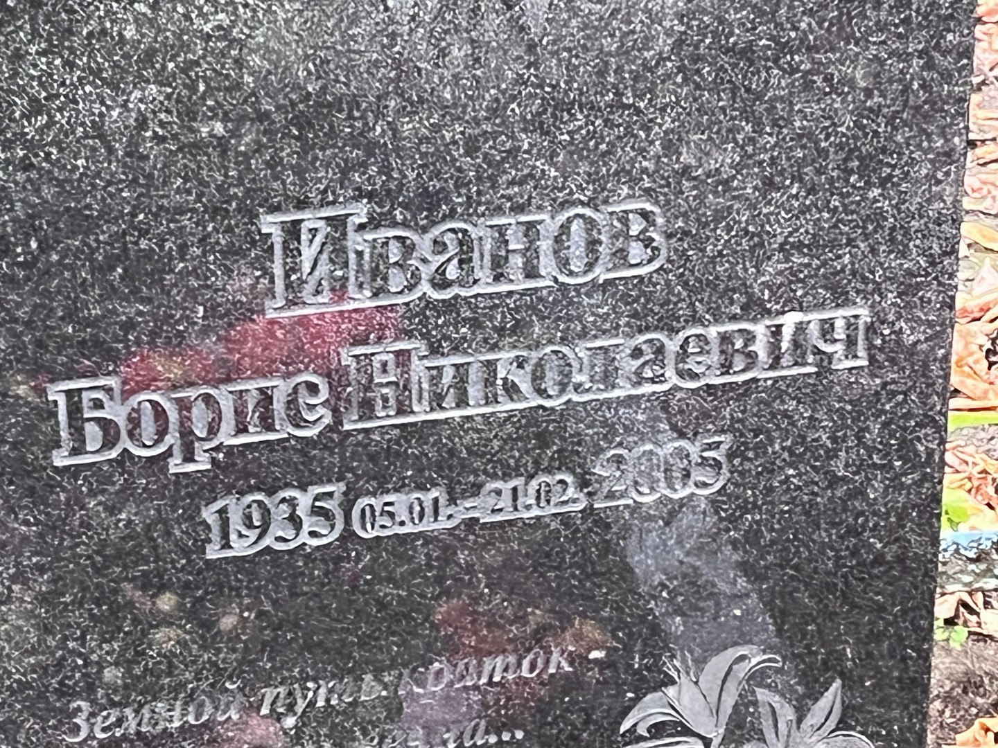 Иванов
