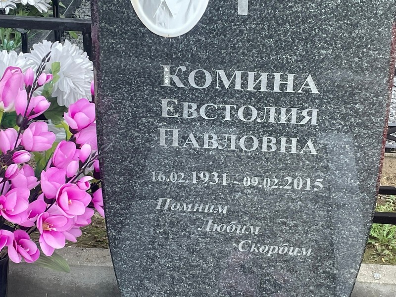 Евстолия Комина Павловна