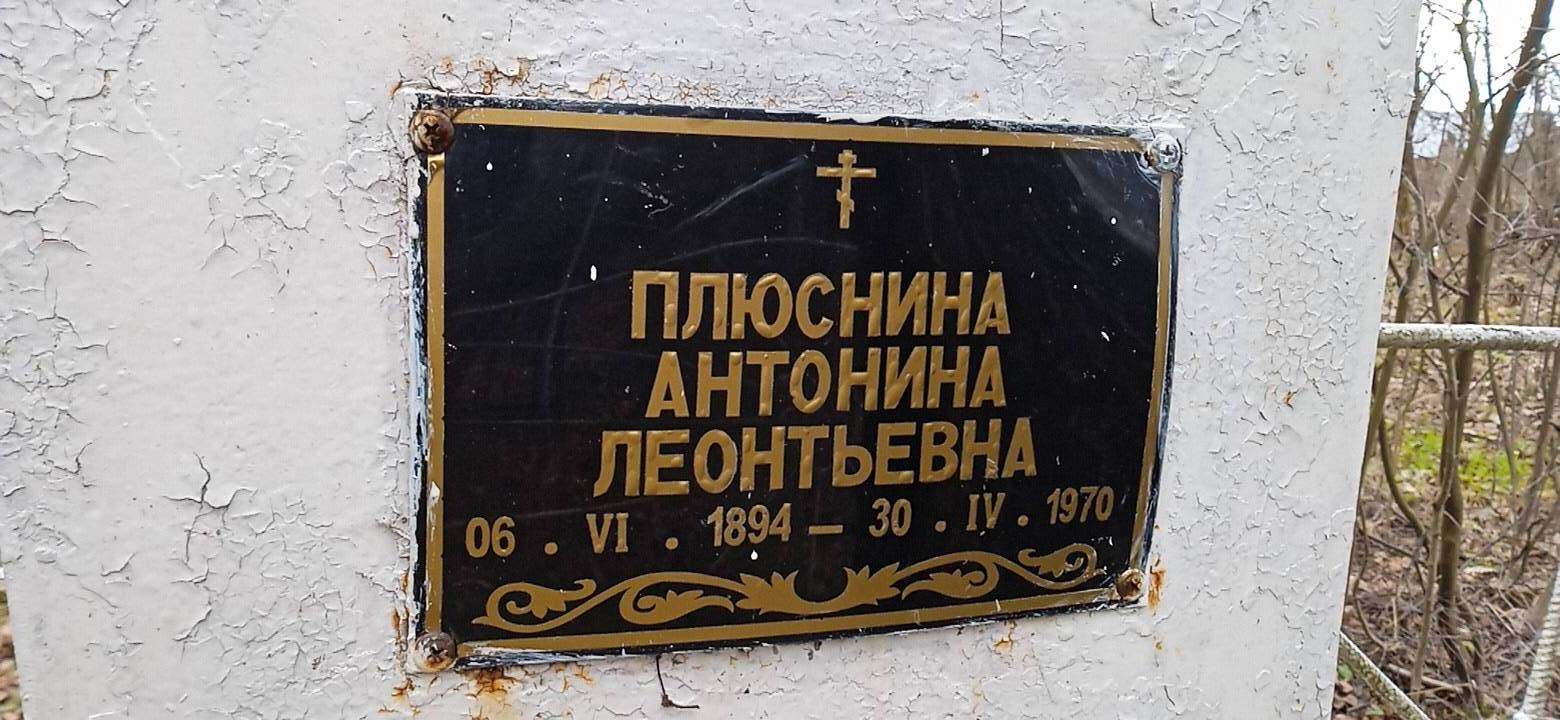 Плюснина Антонина Леонтьевна