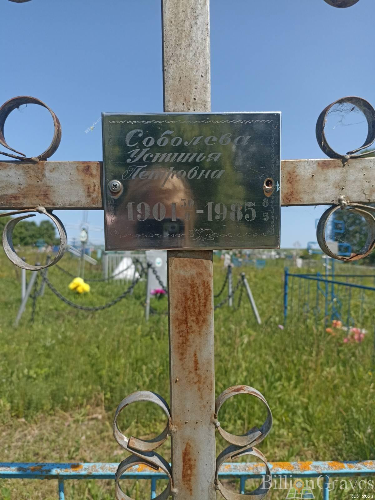 Соболева Устинья Петровна