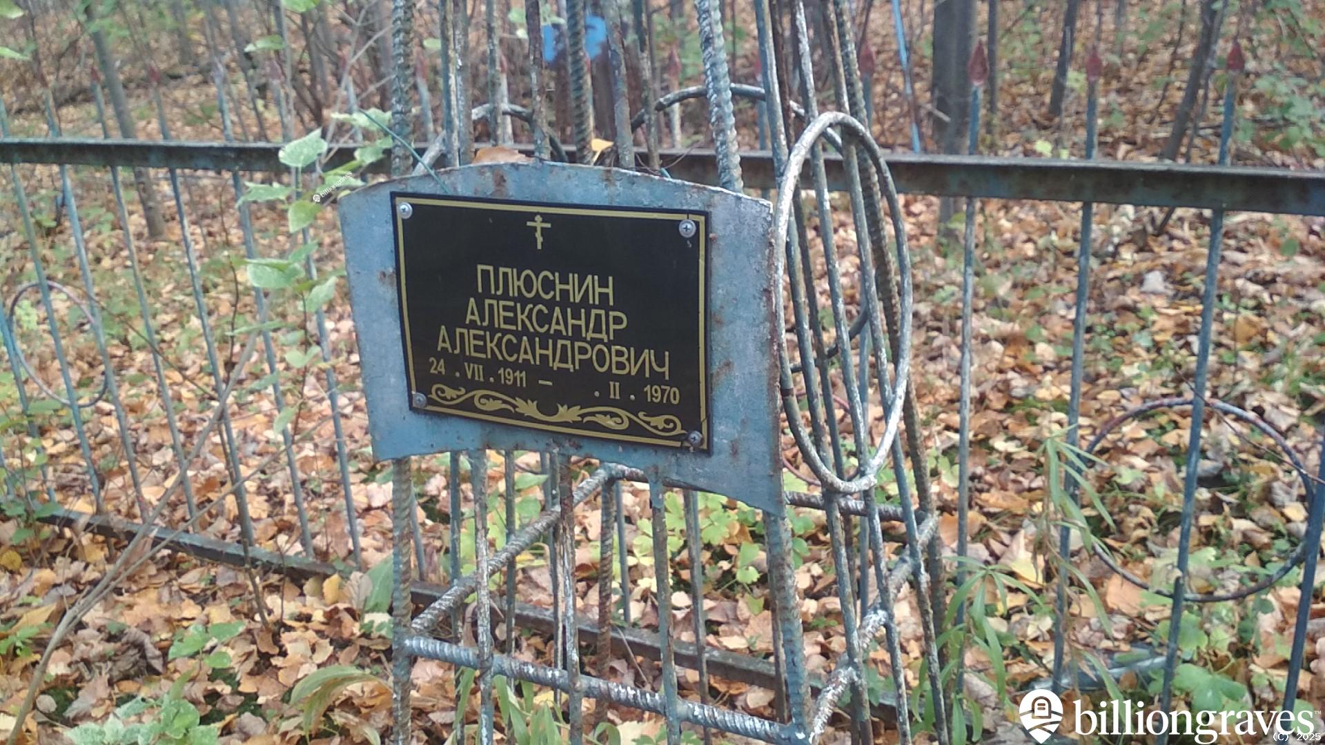 Плюснин Александр Александрович