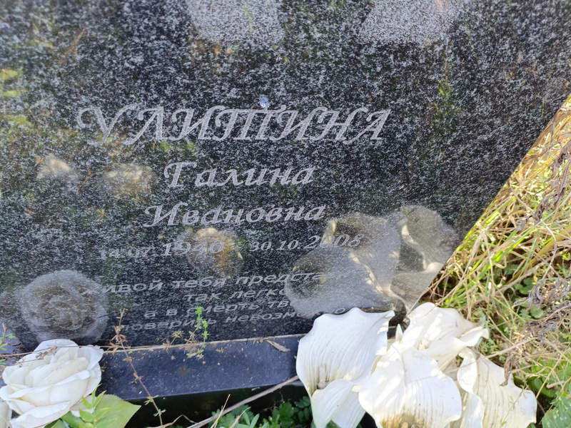 Улитина